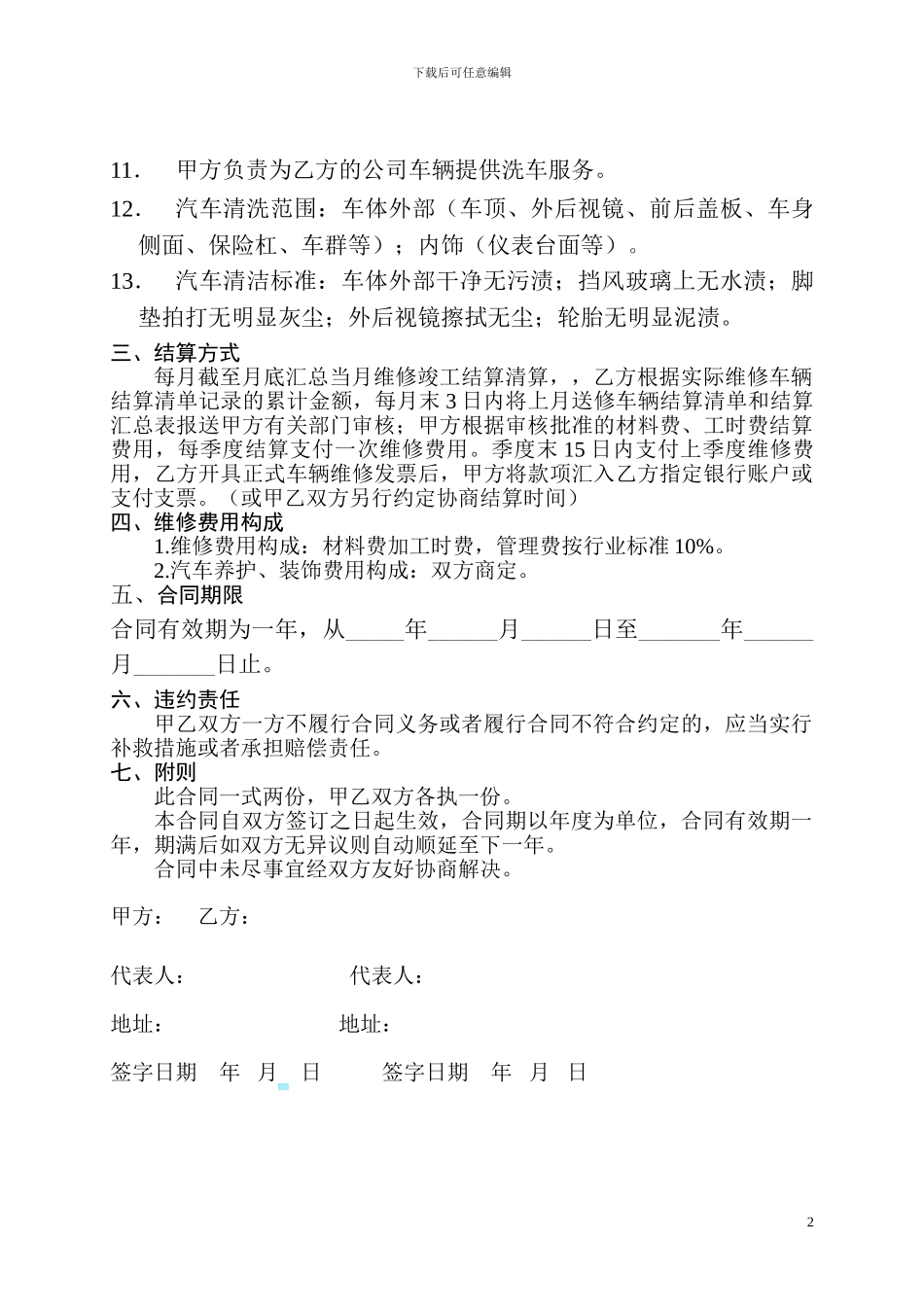 车辆定点维修服务协议书_第2页