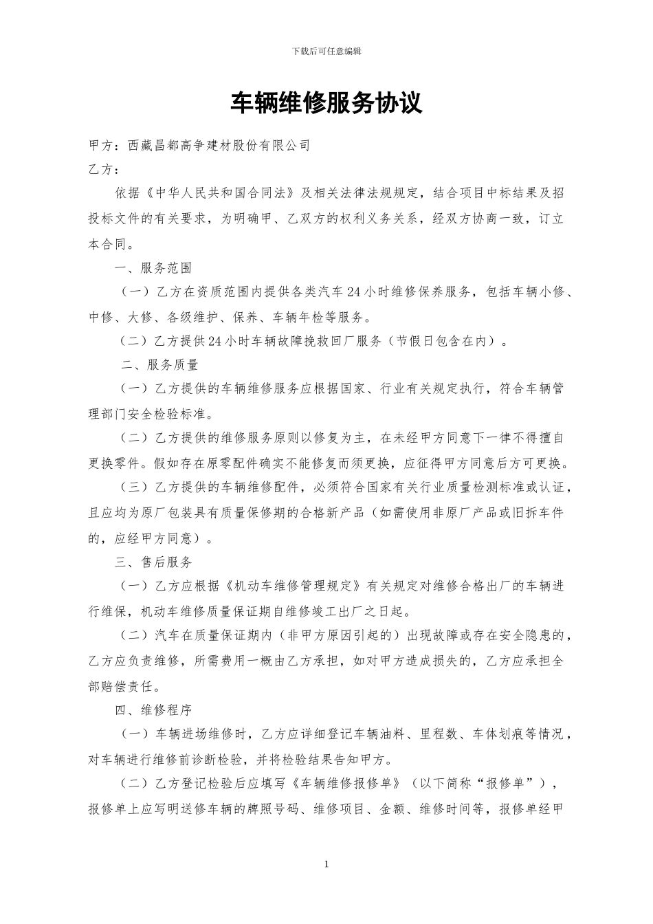 车辆定点维修服务合同(昌都)_第1页