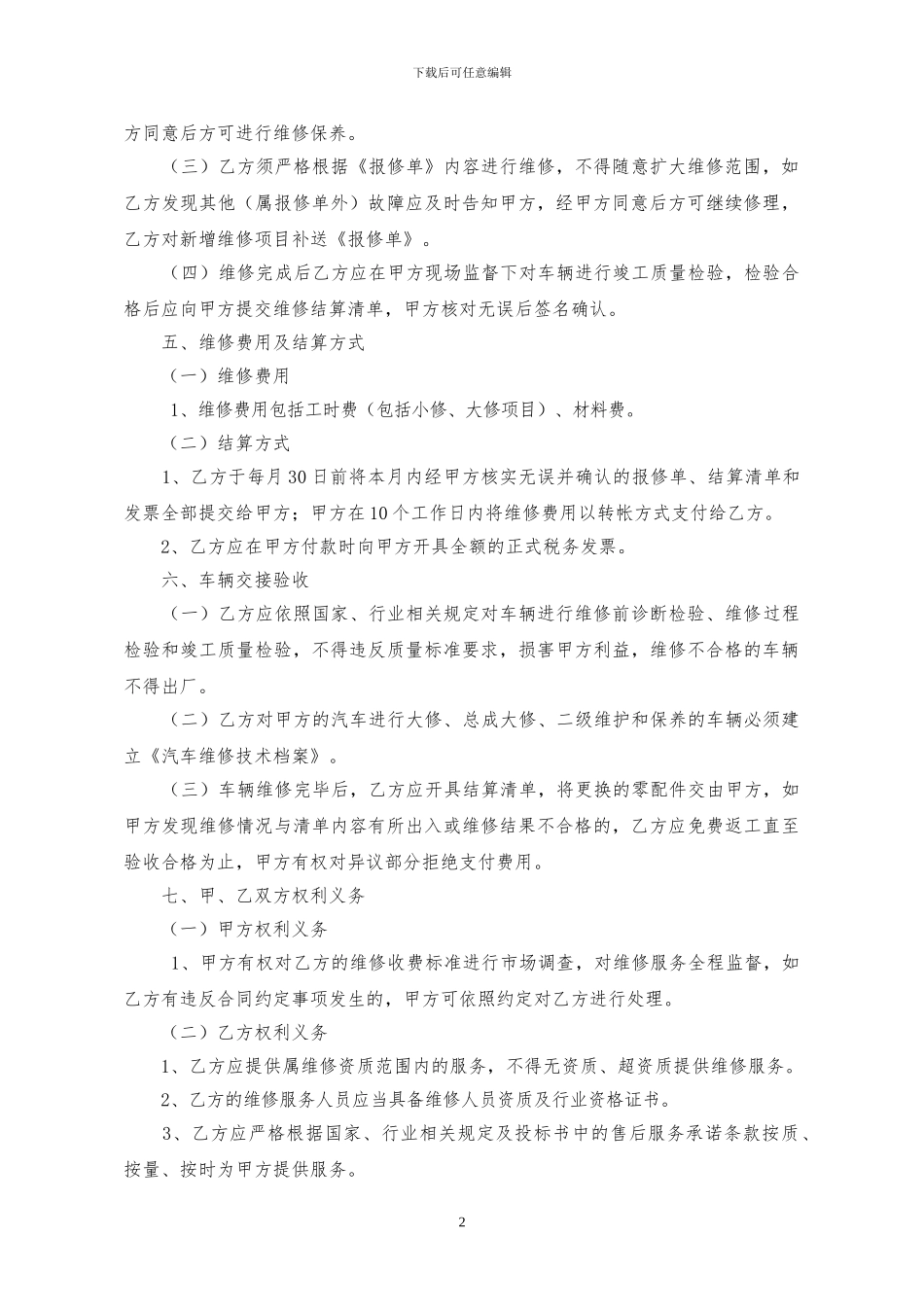 车辆定点维修服务合同(昌都)_第2页