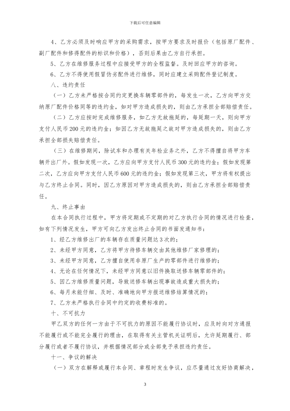 车辆定点维修服务合同(昌都)_第3页