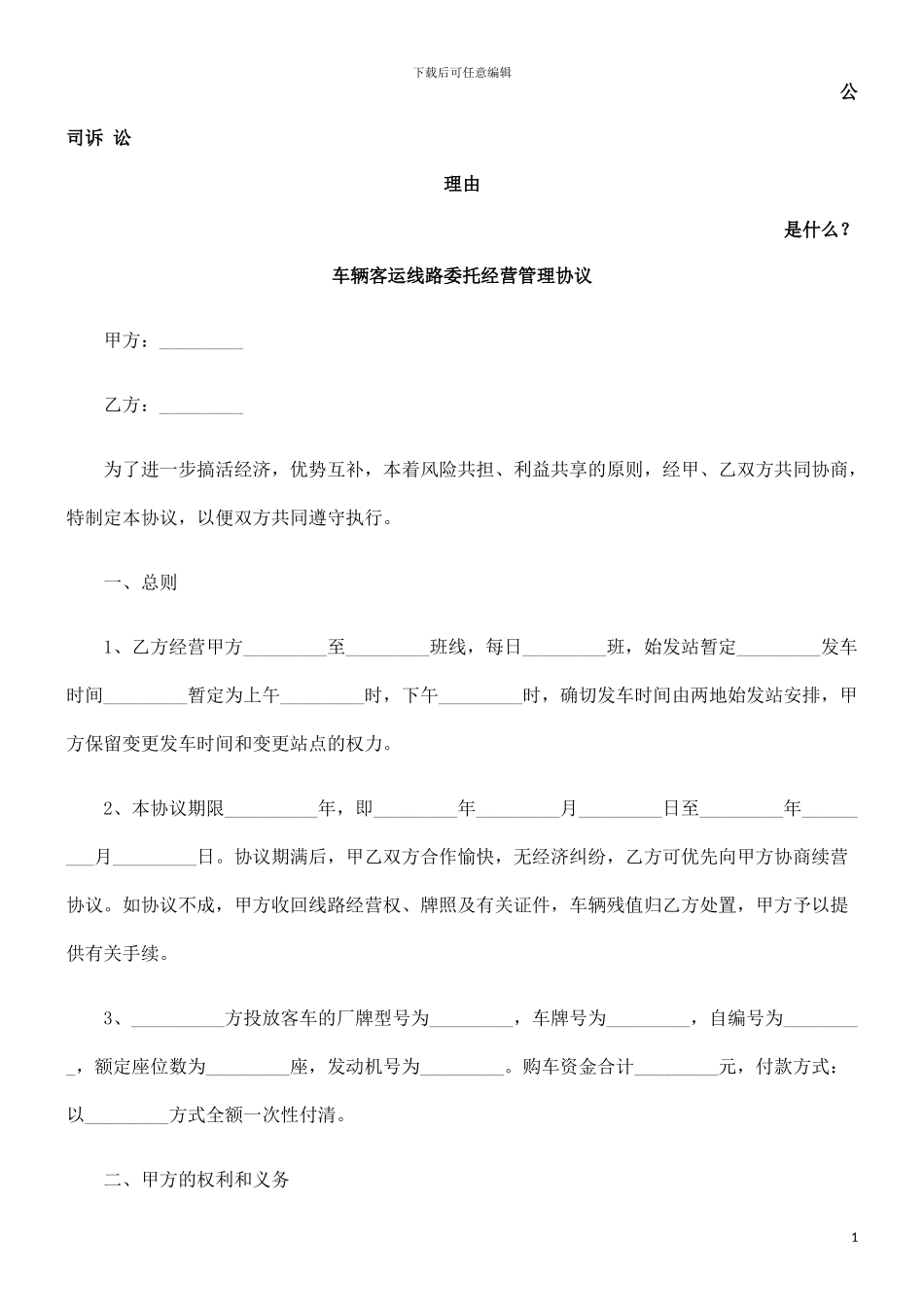 车辆客运线路委托经营管理协议发展与协调_第1页