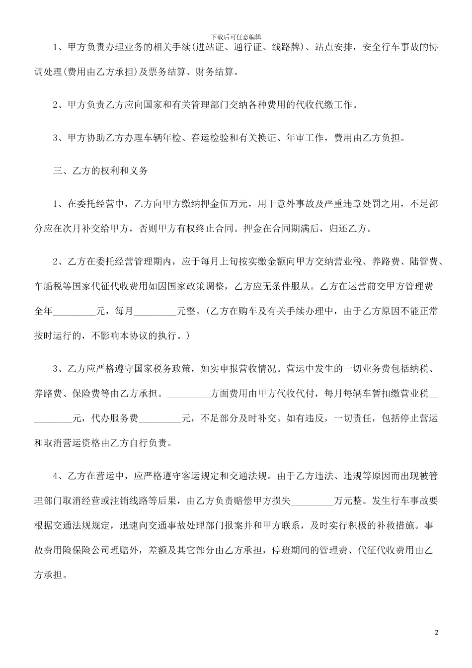 车辆客运线路委托经营管理协议发展与协调_第2页