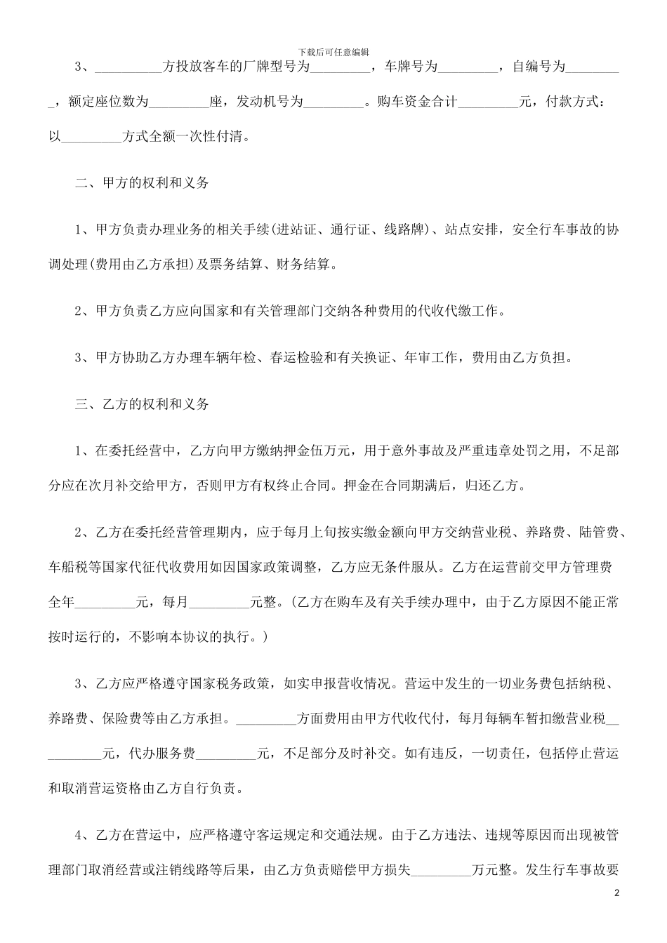 车辆客运车辆客运线路委托经营管理协议的应用_第2页