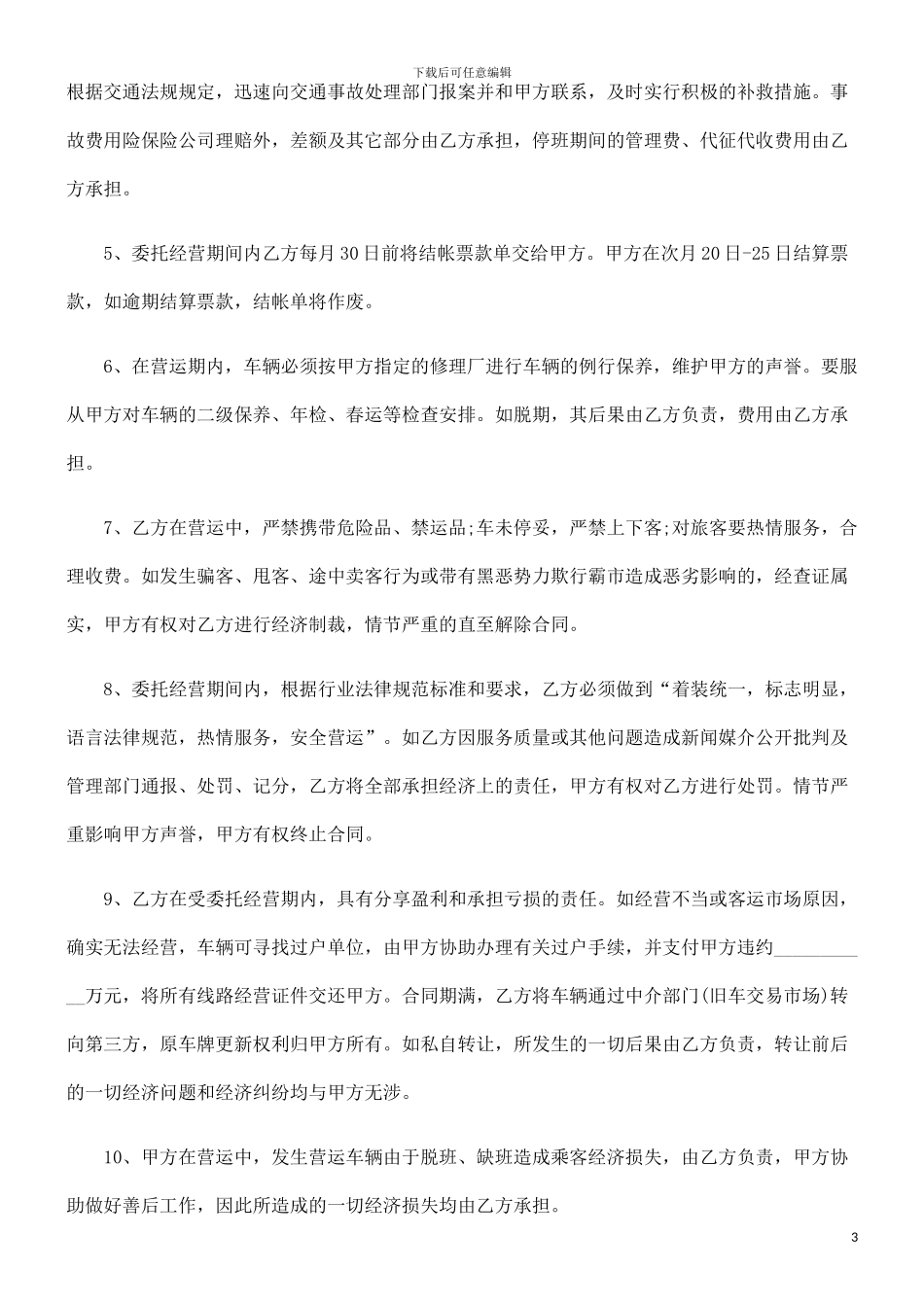 车辆客运车辆客运线路委托经营管理协议的应用_第3页