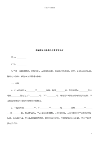 车辆客运车辆客运线路委托经营管理协议的应用