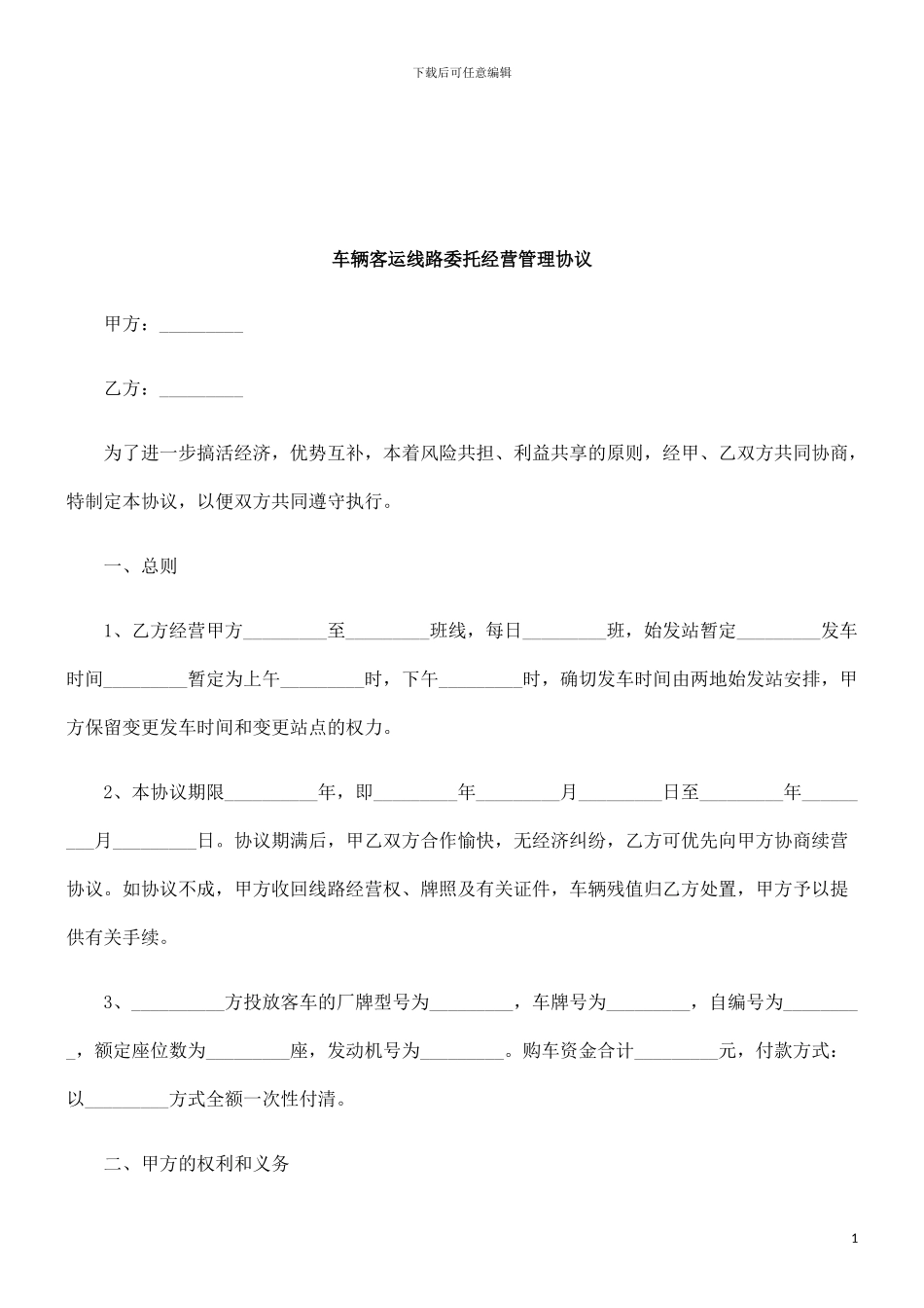 车辆客运线路委托经营管理协议研究与分析_第1页