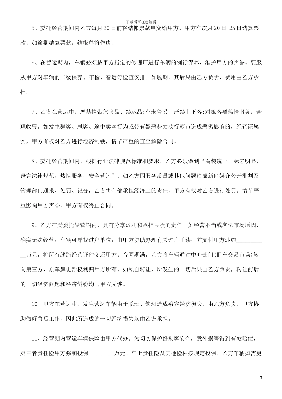 车辆客运线路委托经营管理协议研究与分析_第3页