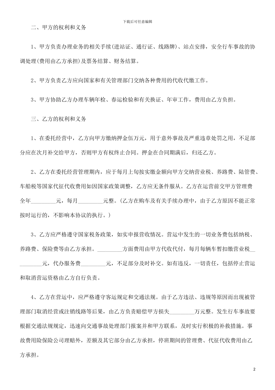 车辆客运线路委托经营管理协议探讨与研究_第2页