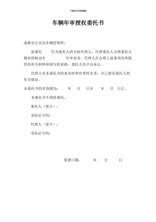 车辆年审委托书