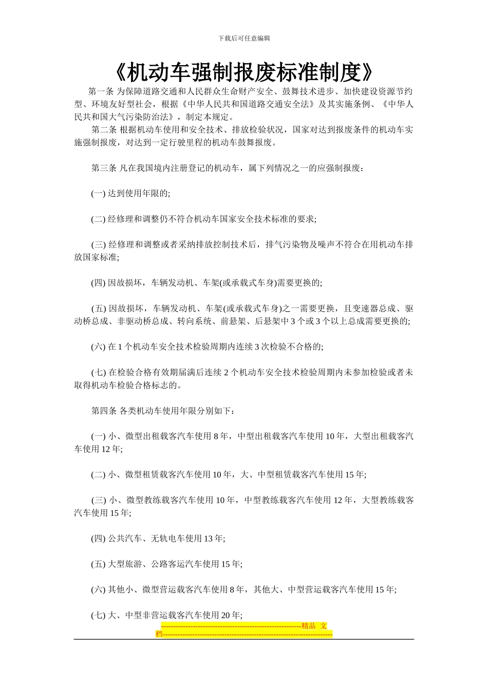 车辆强制报废制度_第1页