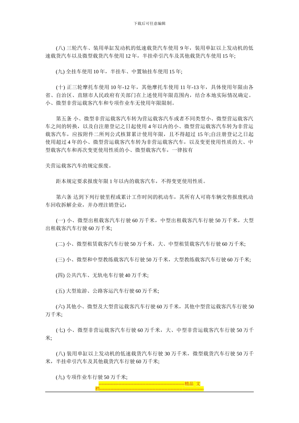 车辆强制报废制度_第2页