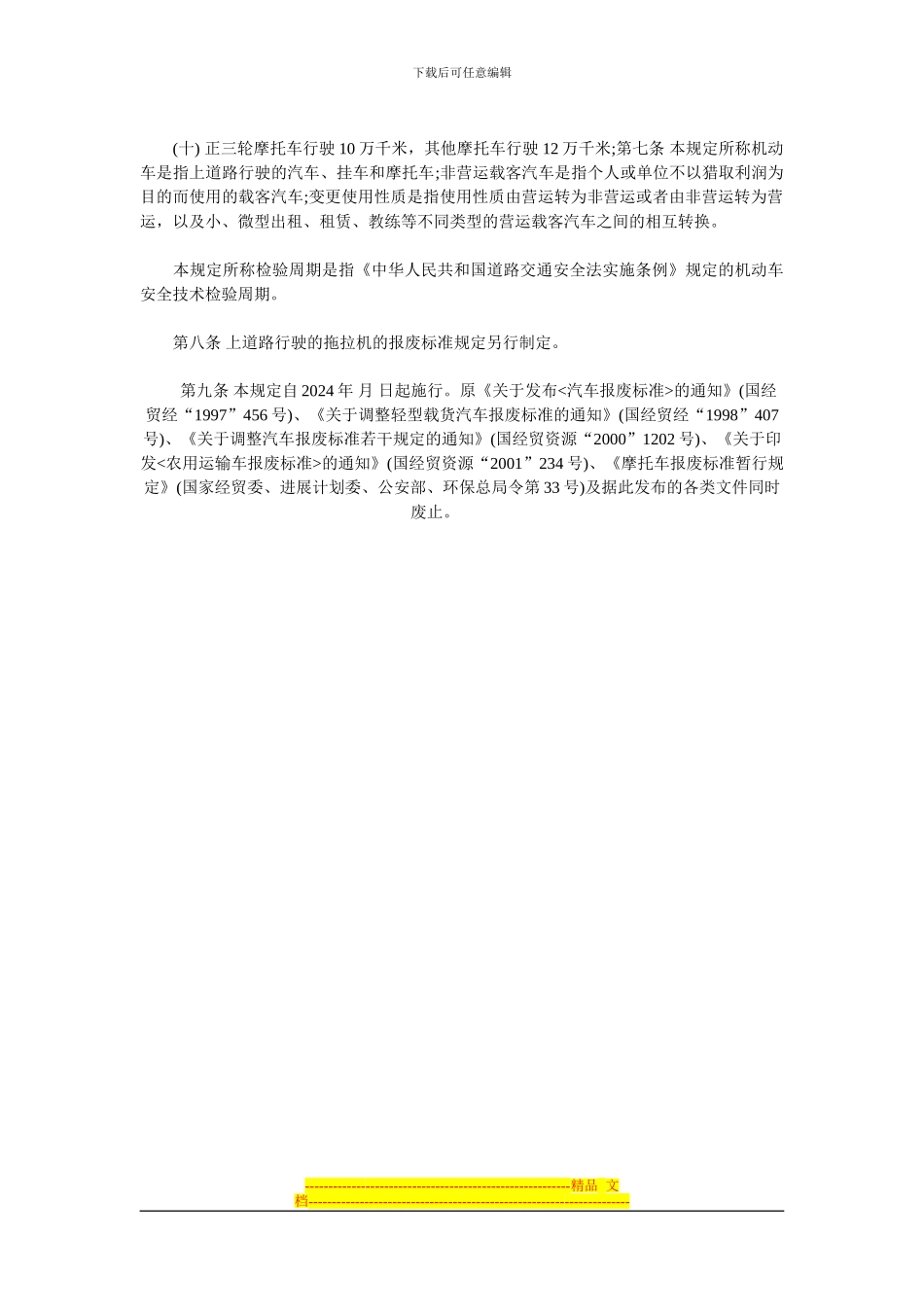 车辆强制报废制度_第3页