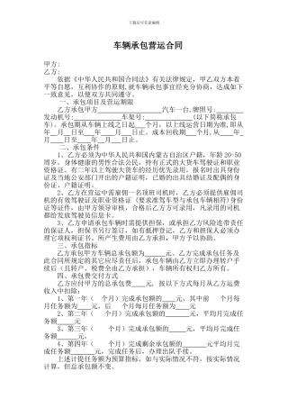 车辆承包合同范本