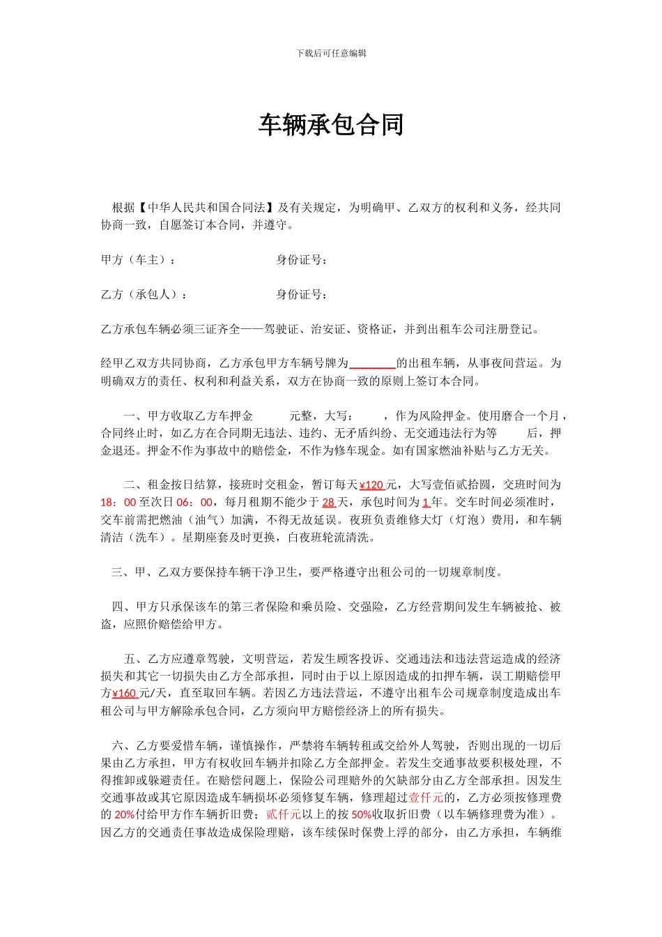 车辆承包合同修正_第1页