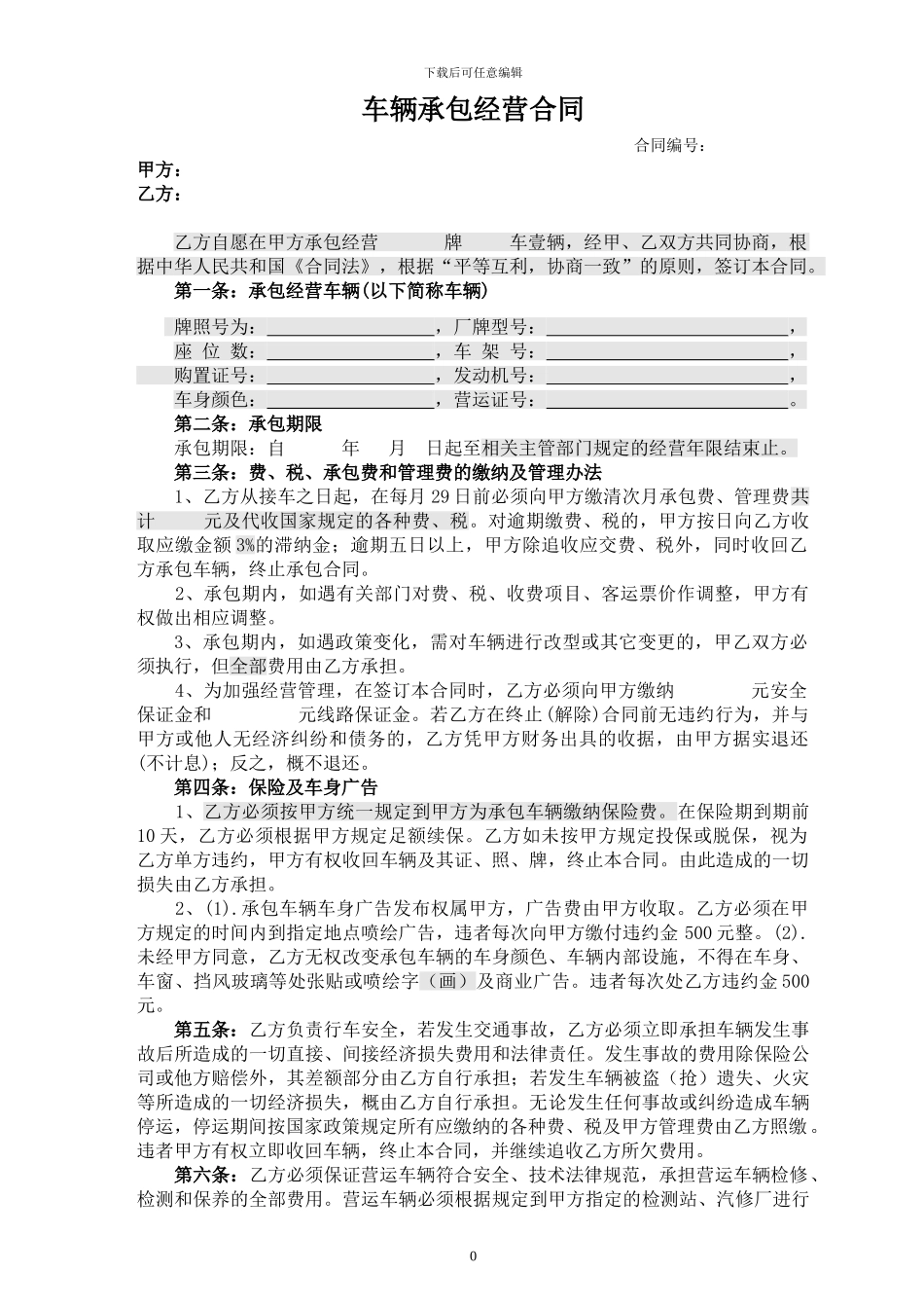 车辆承包经营合同070508_第1页