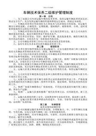 车辆技术保养二级维护管理制度