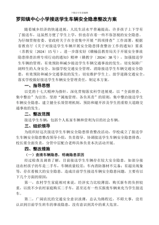 车辆安全隐患整改方案.