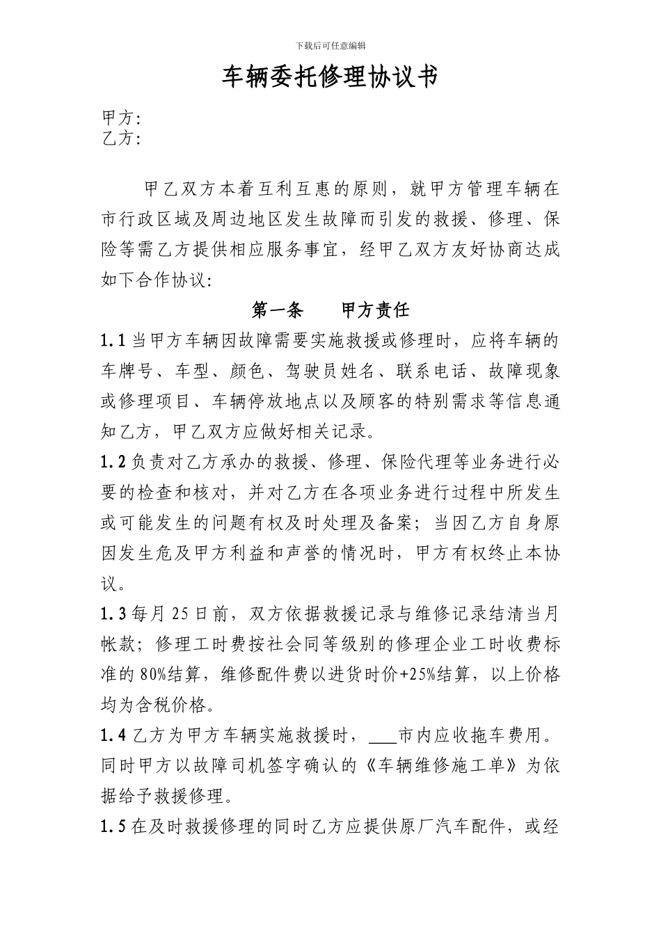 车辆委托修理协议书_第1页