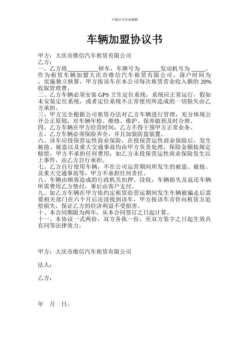 车辆加盟协议书_第1页