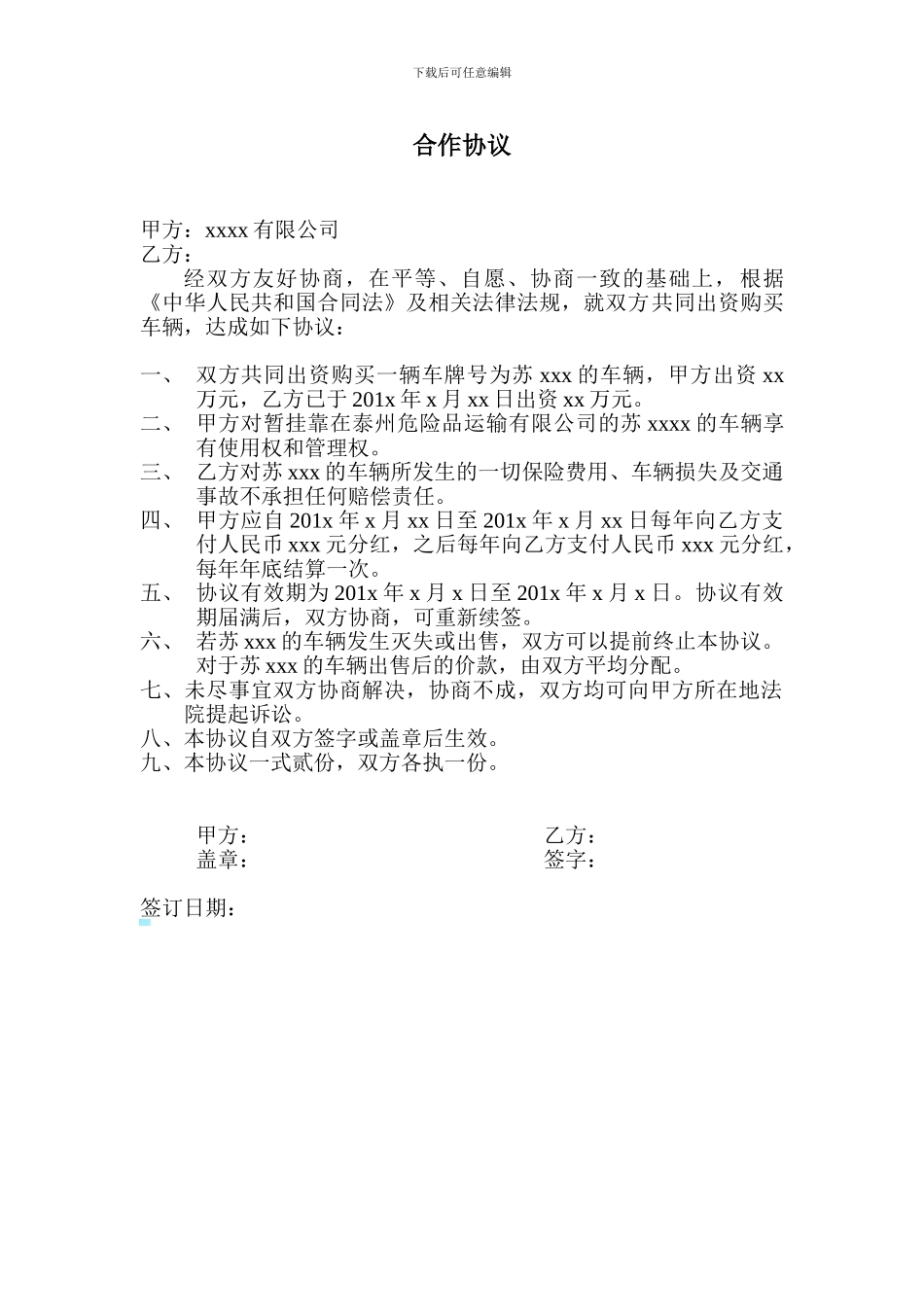 车辆投资合作协议_第1页