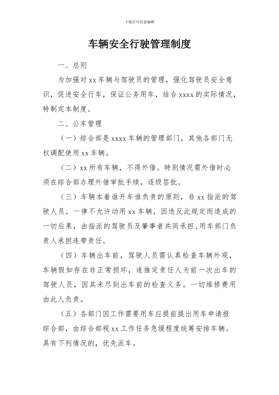 车辆安全行驶管理制度_第1页