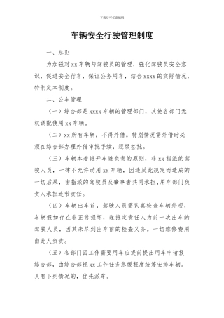 车辆安全行驶管理制度