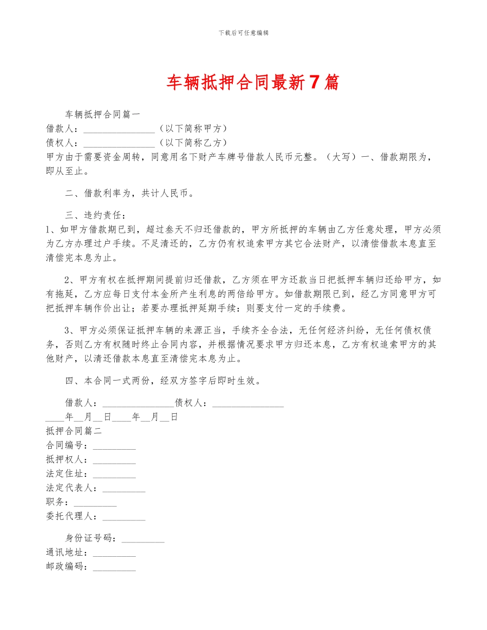 车辆抵押合同最新7篇_第1页