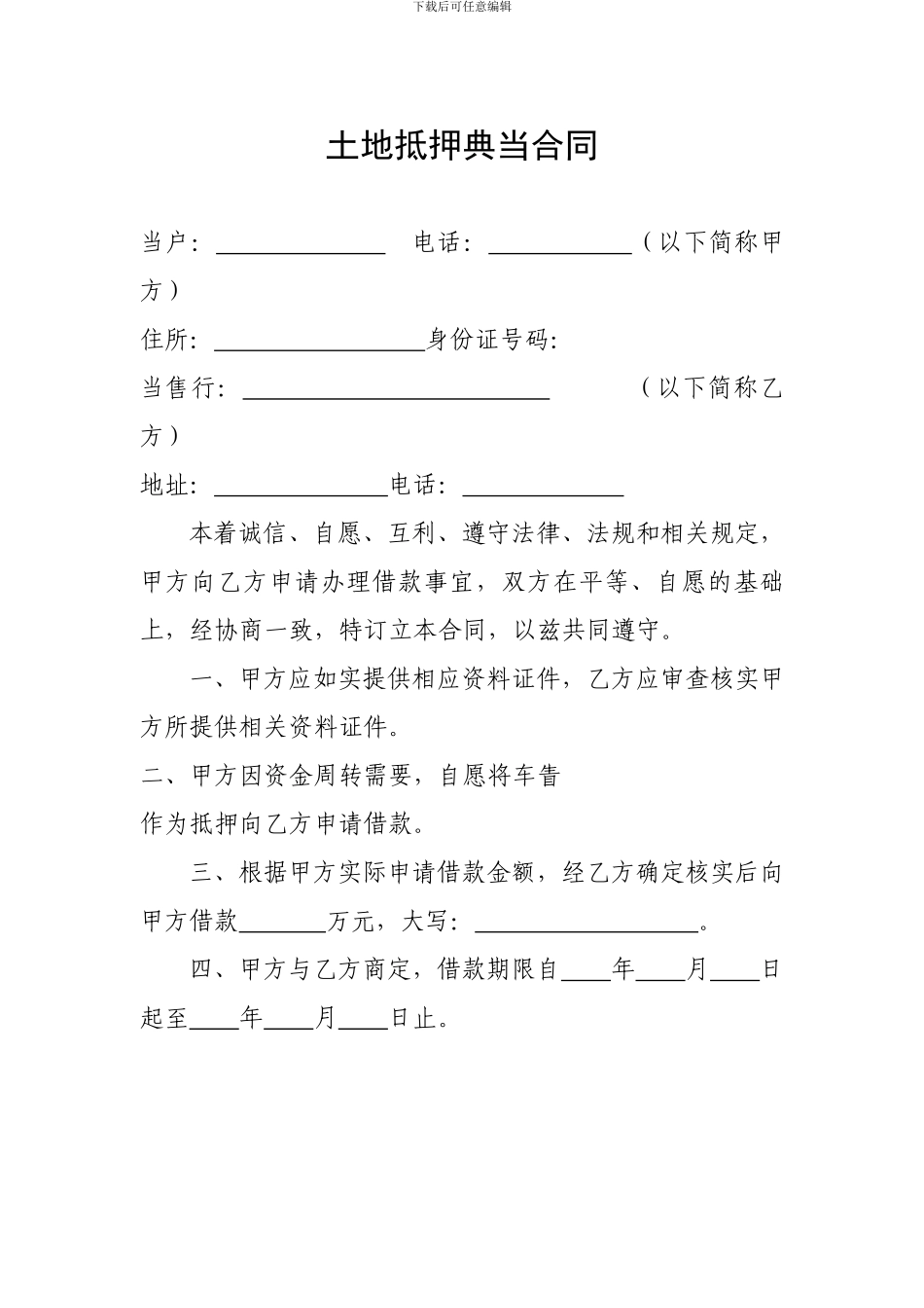 车辆抵押典当合同1_第1页