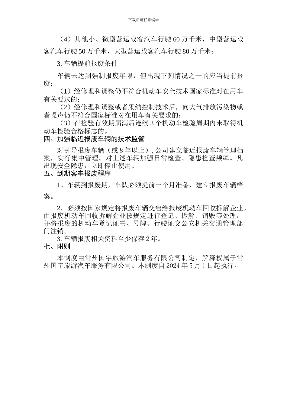 车辆报废管理制度_第2页