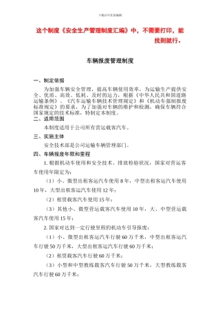 车辆报废管理制度