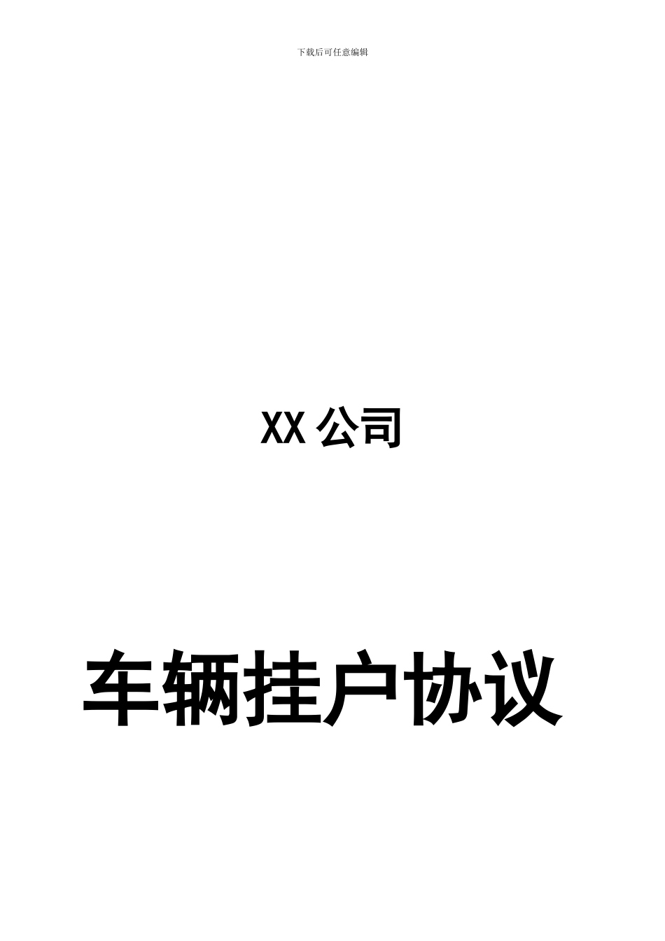 车辆挂户协议_第1页