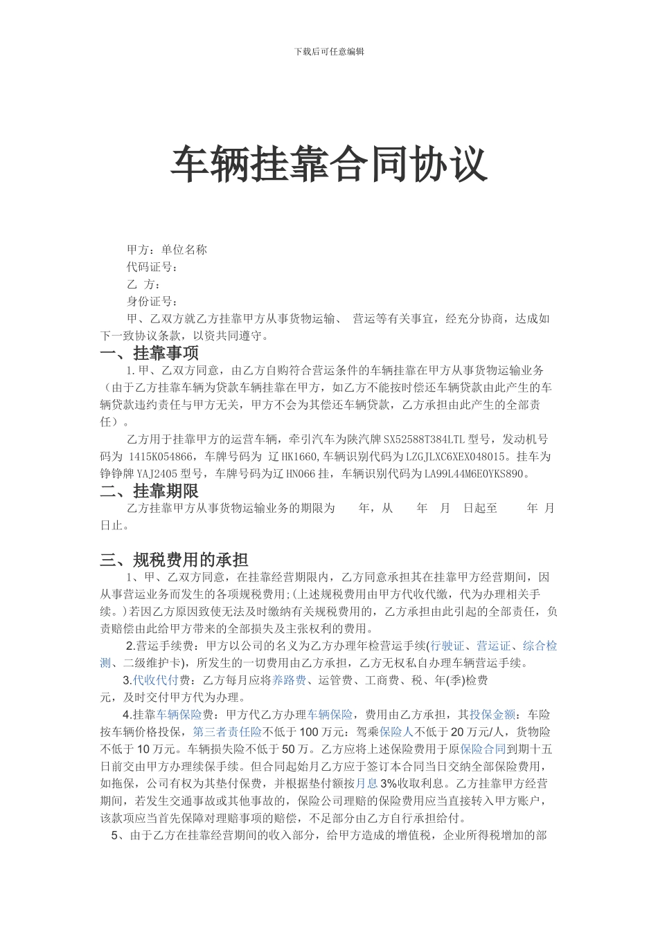 车辆挂靠合同协议范本--_第1页