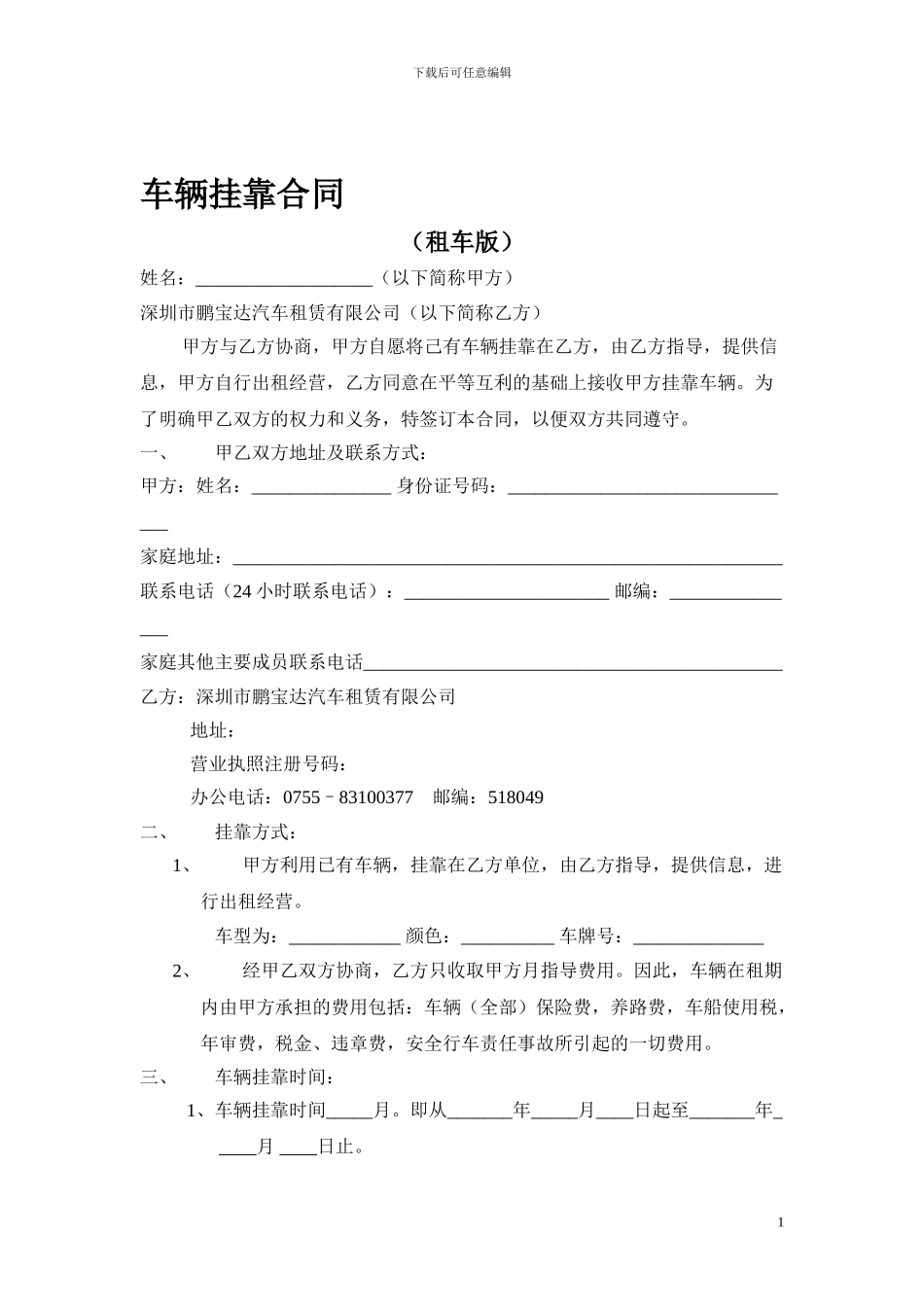 车辆挂靠合同_第1页