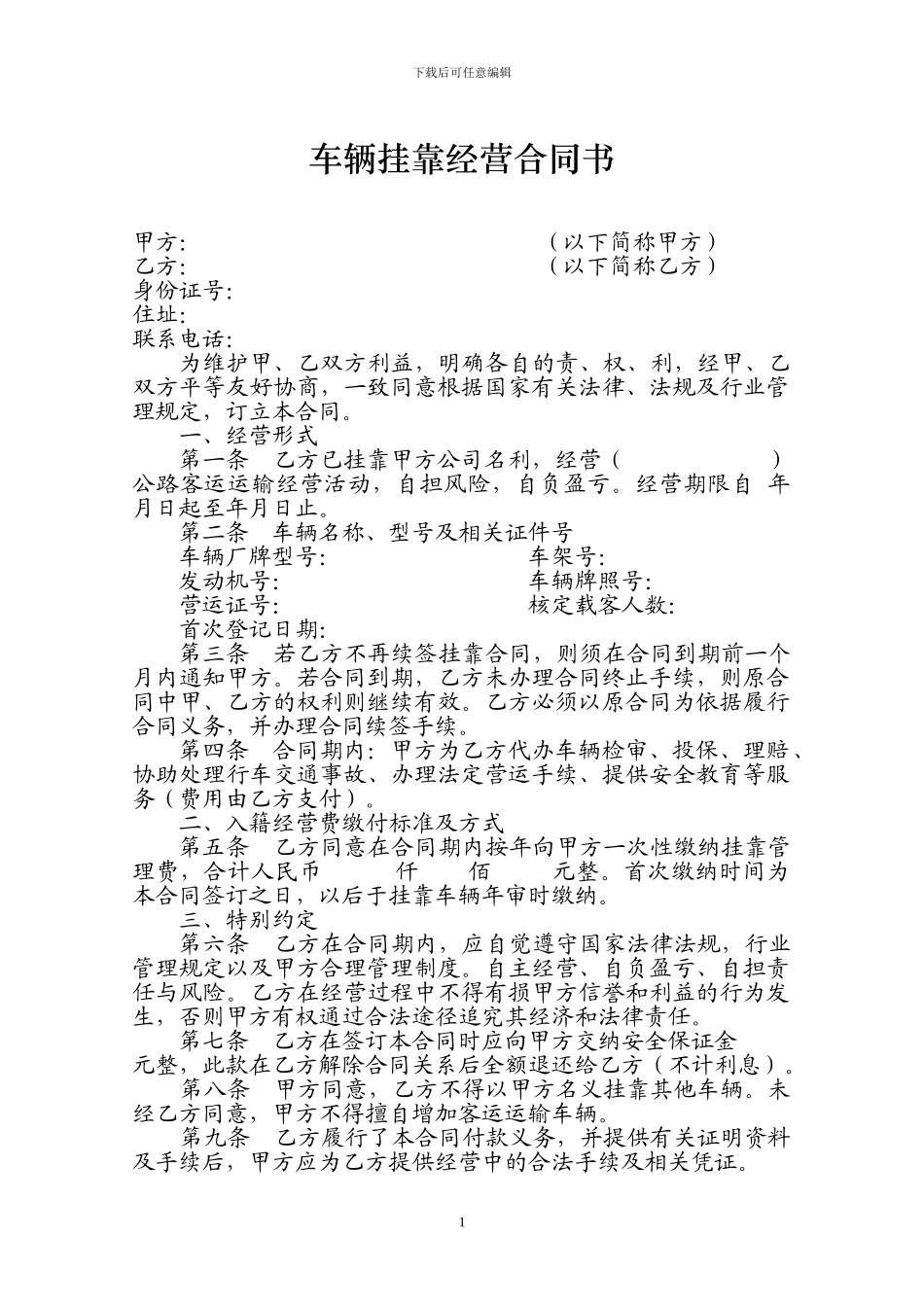 车辆挂靠经营合同书_第1页