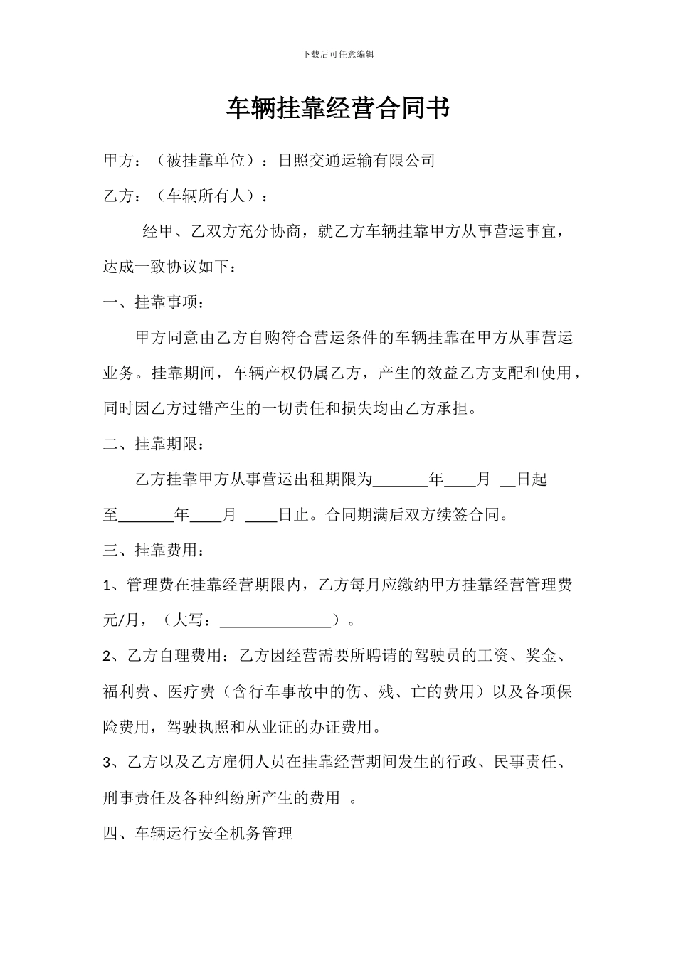 车辆挂靠经营合同书_第1页