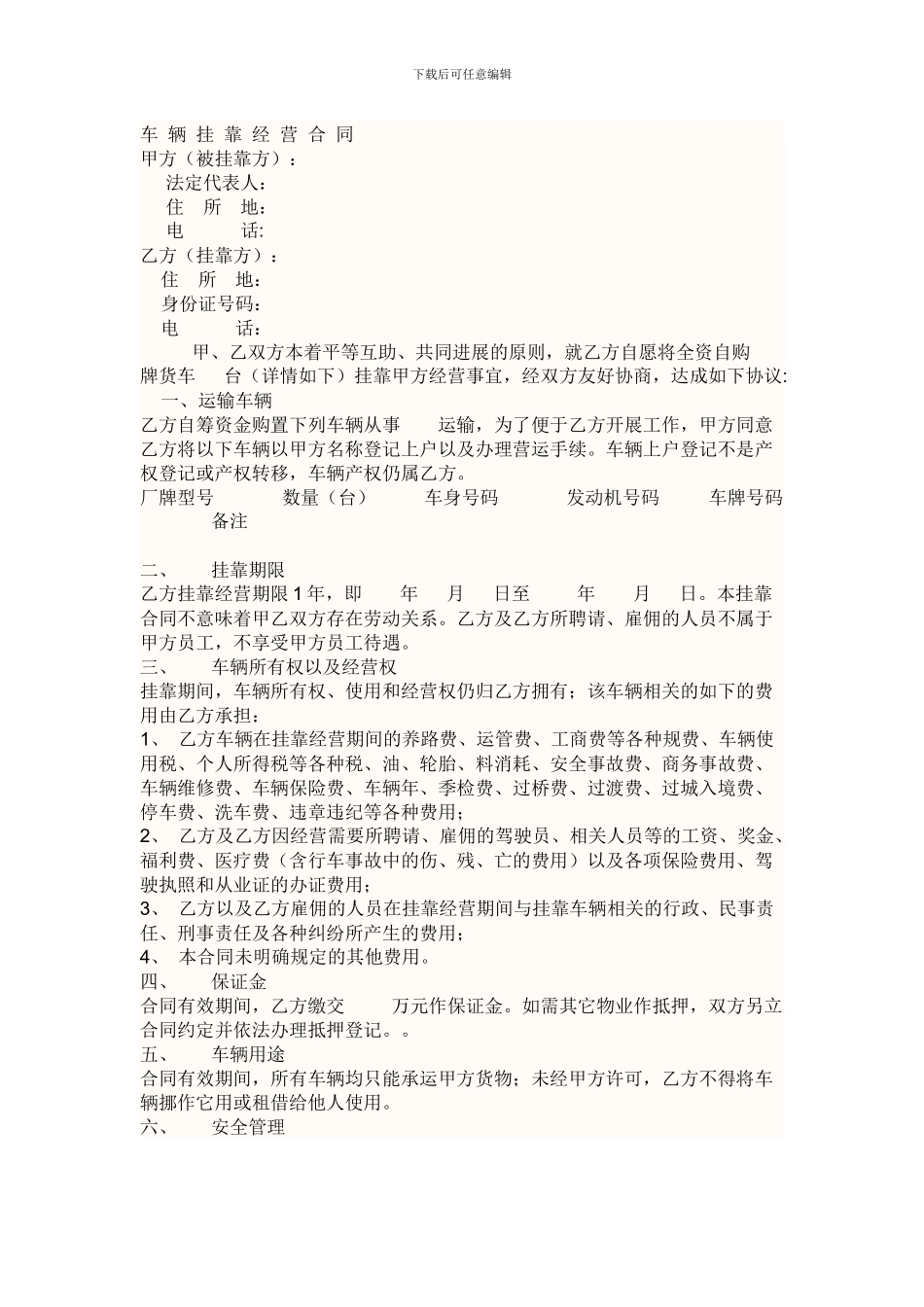 车辆挂靠经营合同_第1页