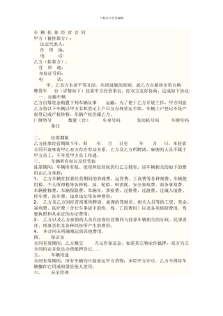 车辆挂靠经营合同