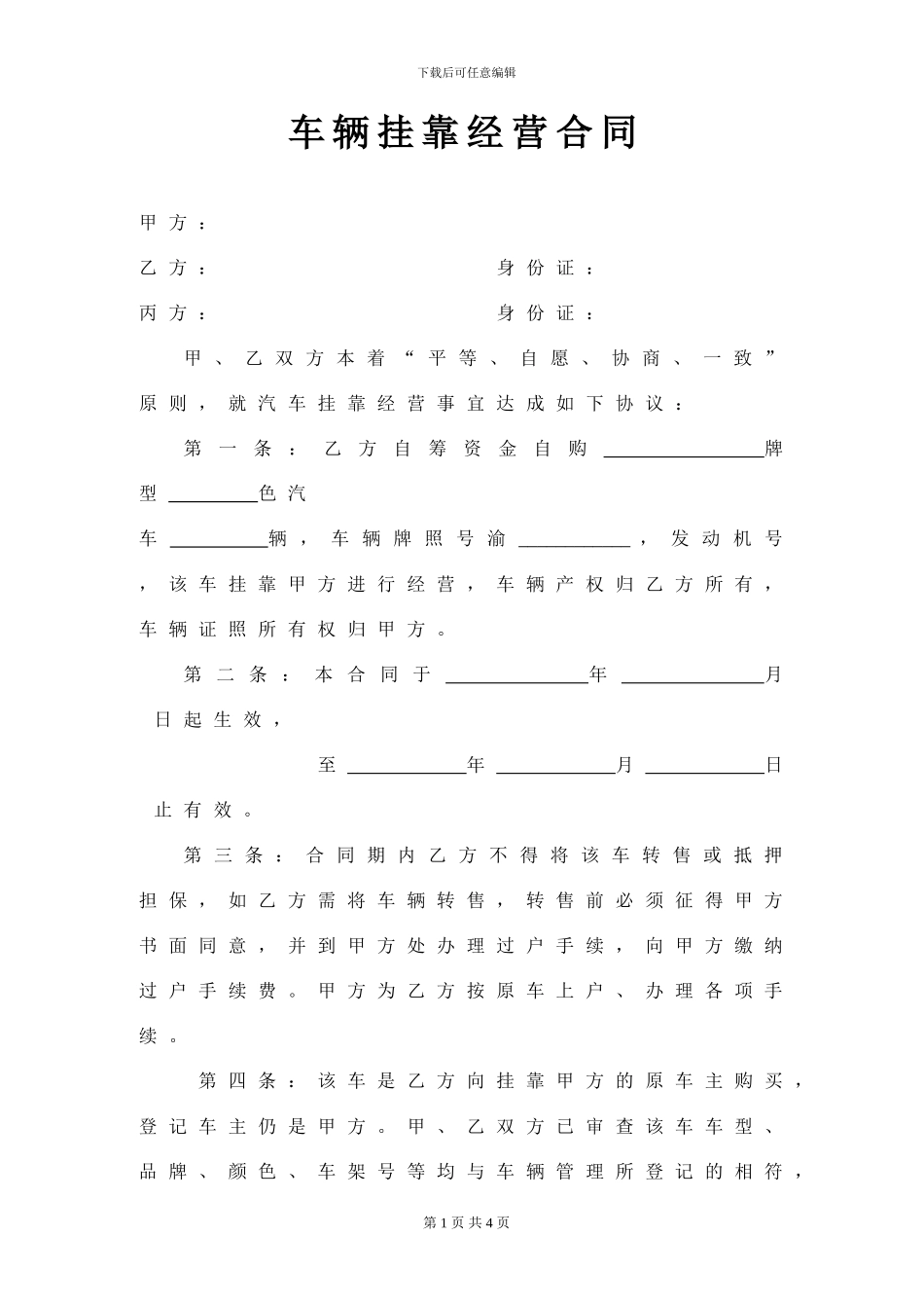 车辆挂靠经营合同范本3_第1页