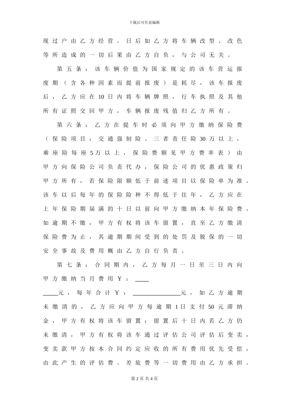 车辆挂靠经营合同范本3_第2页