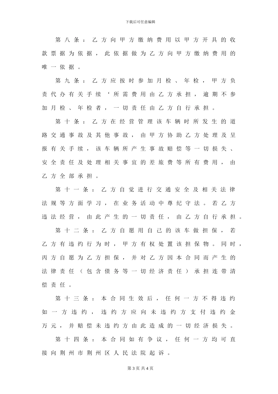 车辆挂靠经营合同范本3_第3页
