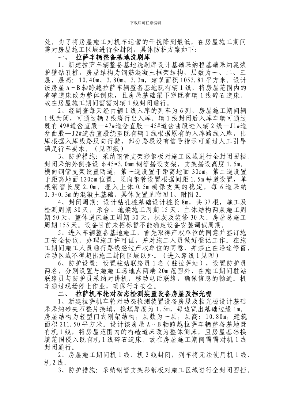车辆整备基地房屋施工防护专项施工方案_第2页