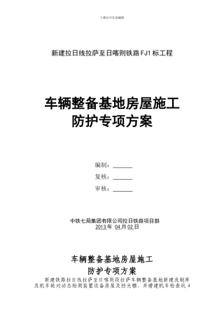 车辆整备基地房屋施工防护专项施工方案