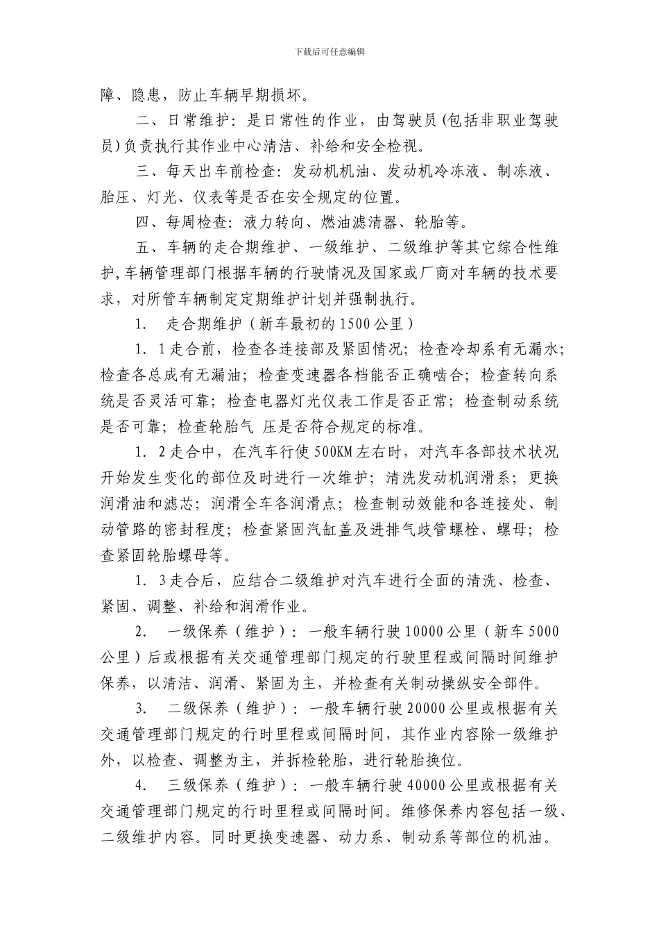 车辆日常保养制度_第2页