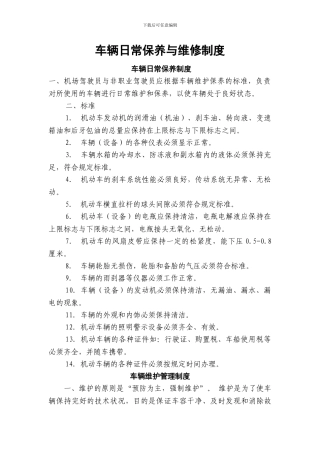 车辆日常保养制度