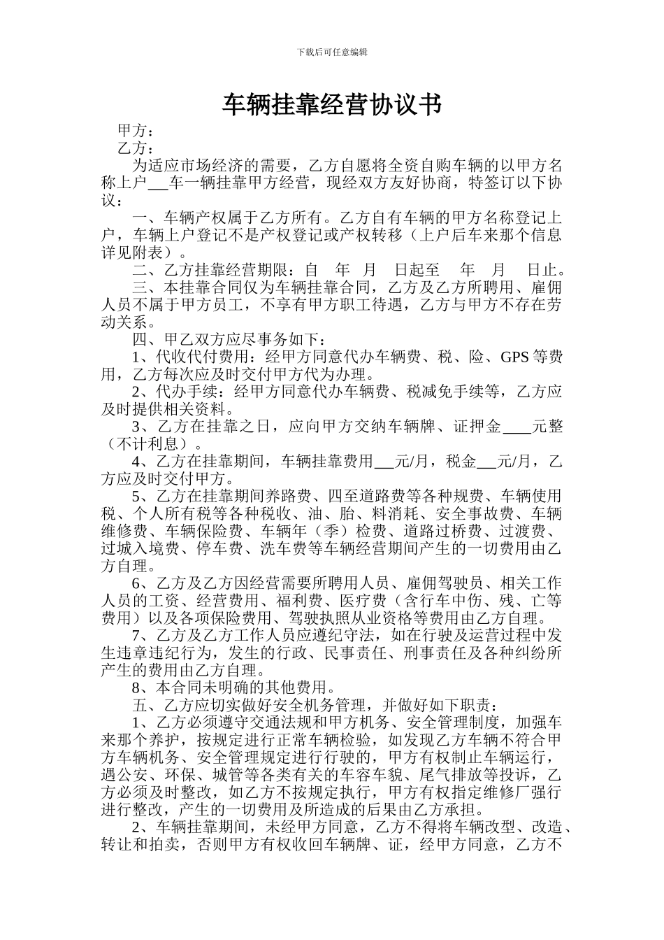 车辆挂靠经营协议书_第1页