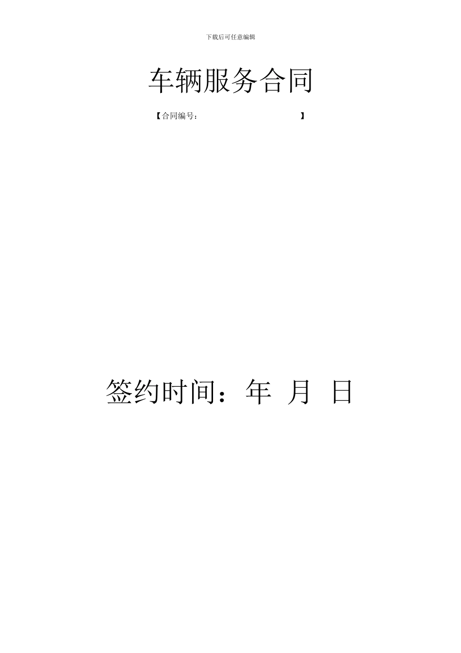车辆服务合同_第1页