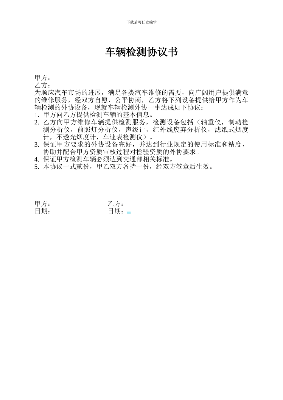 车辆检测协议书_第1页