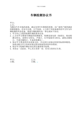 车辆检测协议书