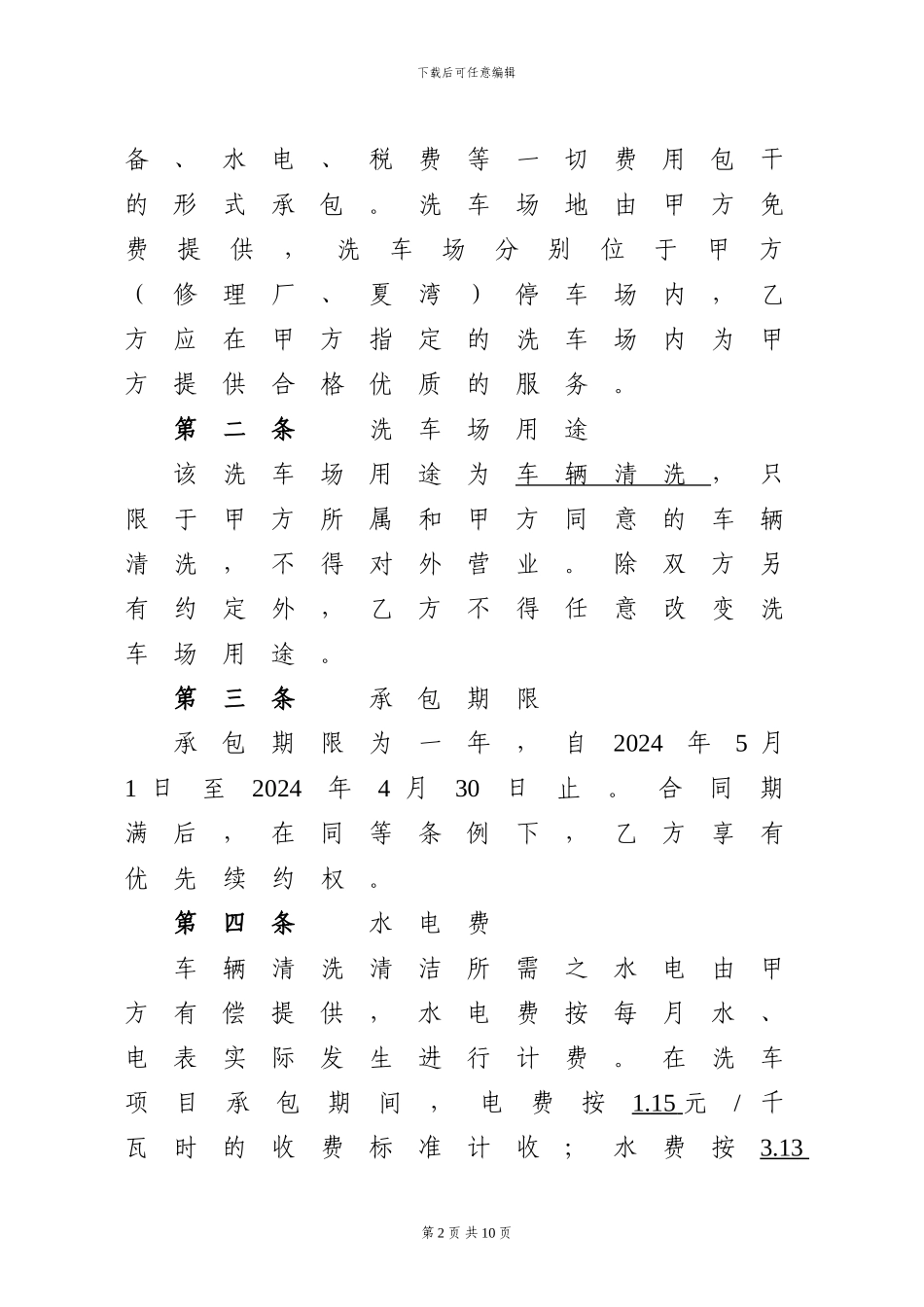 车辆清洗保洁承包合同书1_第2页