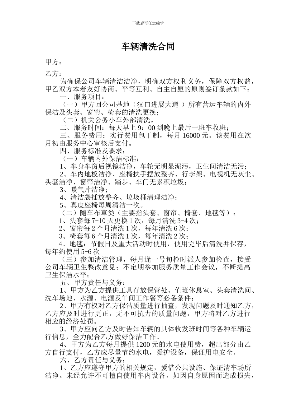 车辆清洗合同_第1页